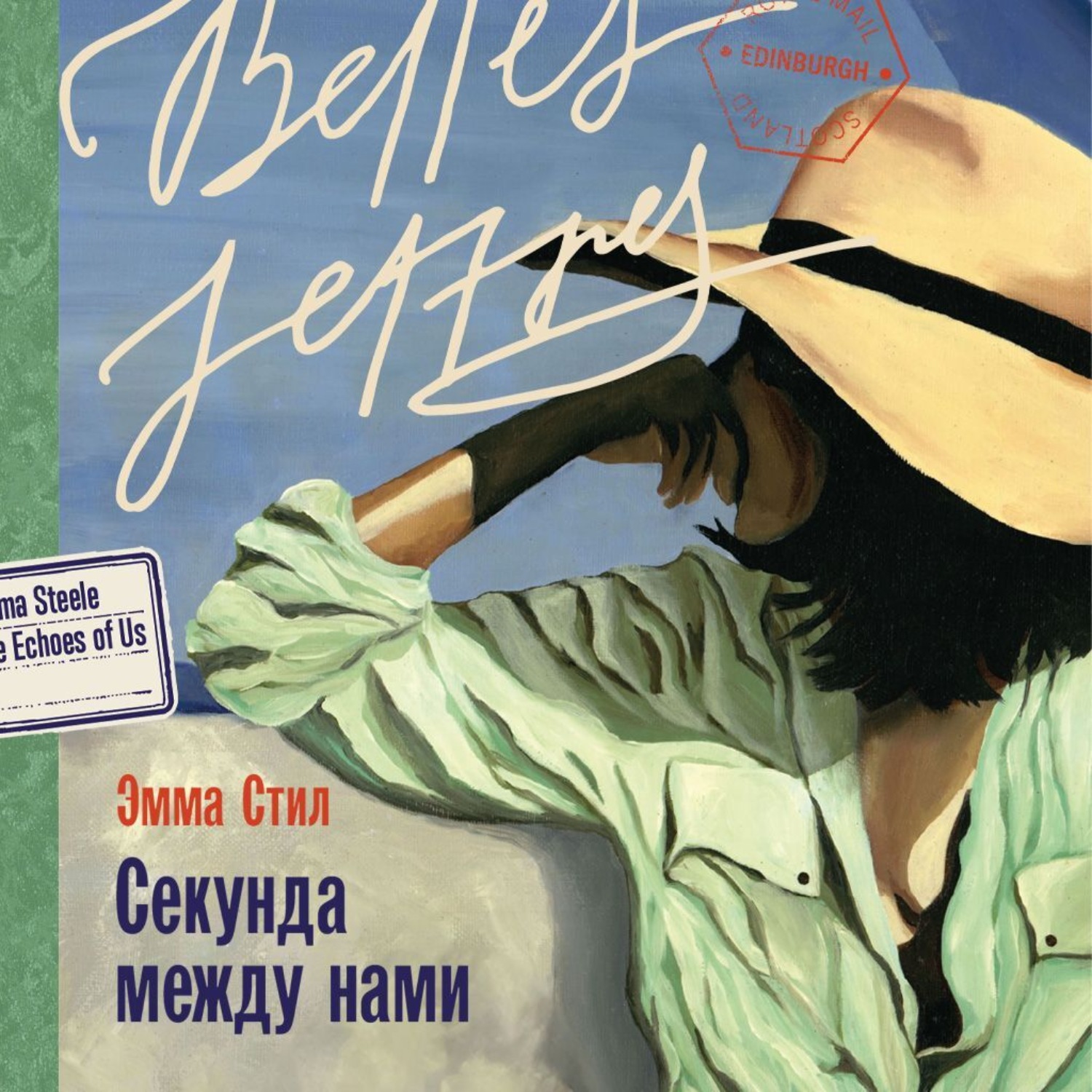 Обложка книги «Секунда между нами»