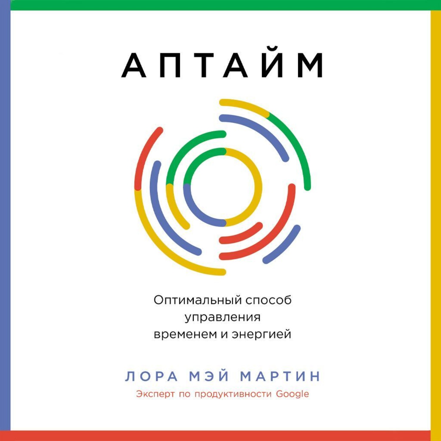 Обложка книги «Аптайм: Оптимальный способ управления временем и энергией»