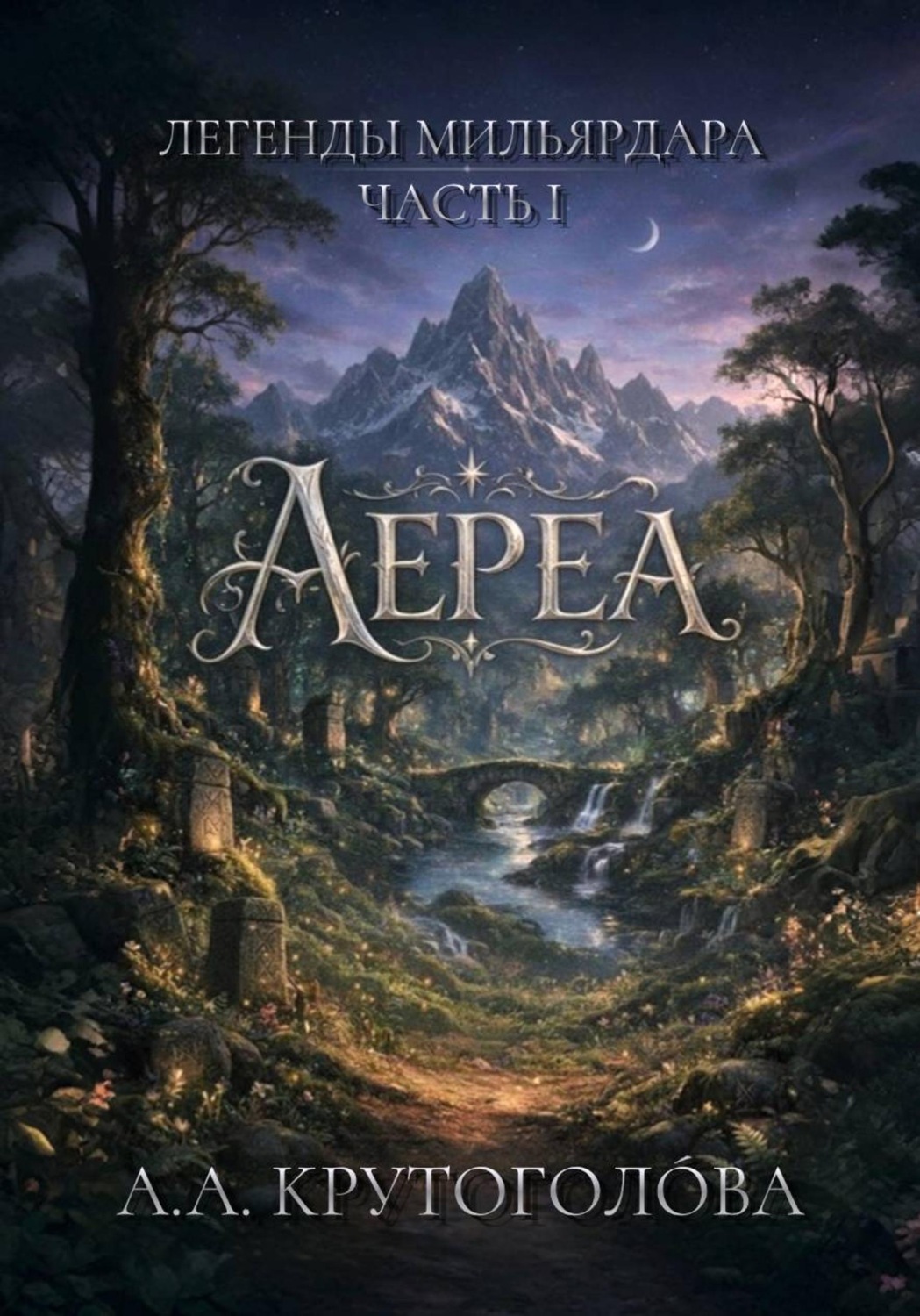 Обложка книги «АЕРЕА. Часть I»