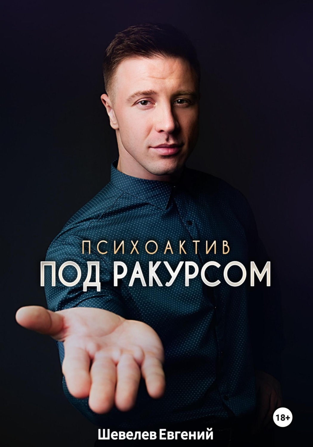 Обложка книги «Психоактив под ракурсом»