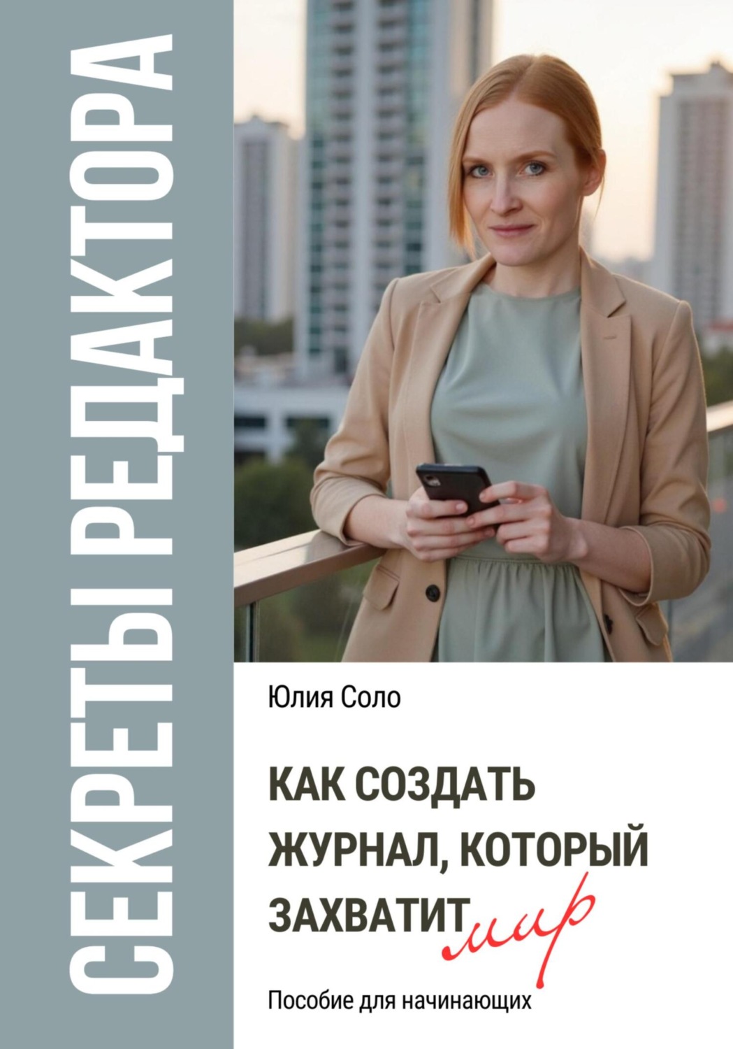 Обложка книги «Секреты редактора: как создать журнал, который захватит мир»