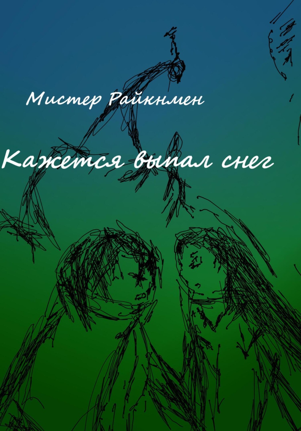 Обложка книги «Кажется выпал снег»