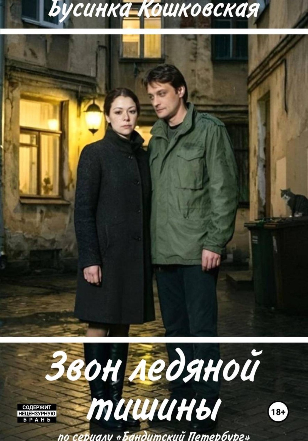 Обложка книги «Звон ледяной тишины»