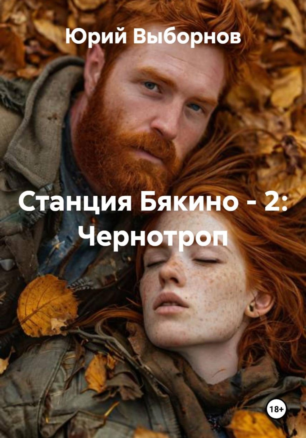 Обложка книги «Станция Бякино - 2: Чернотроп»