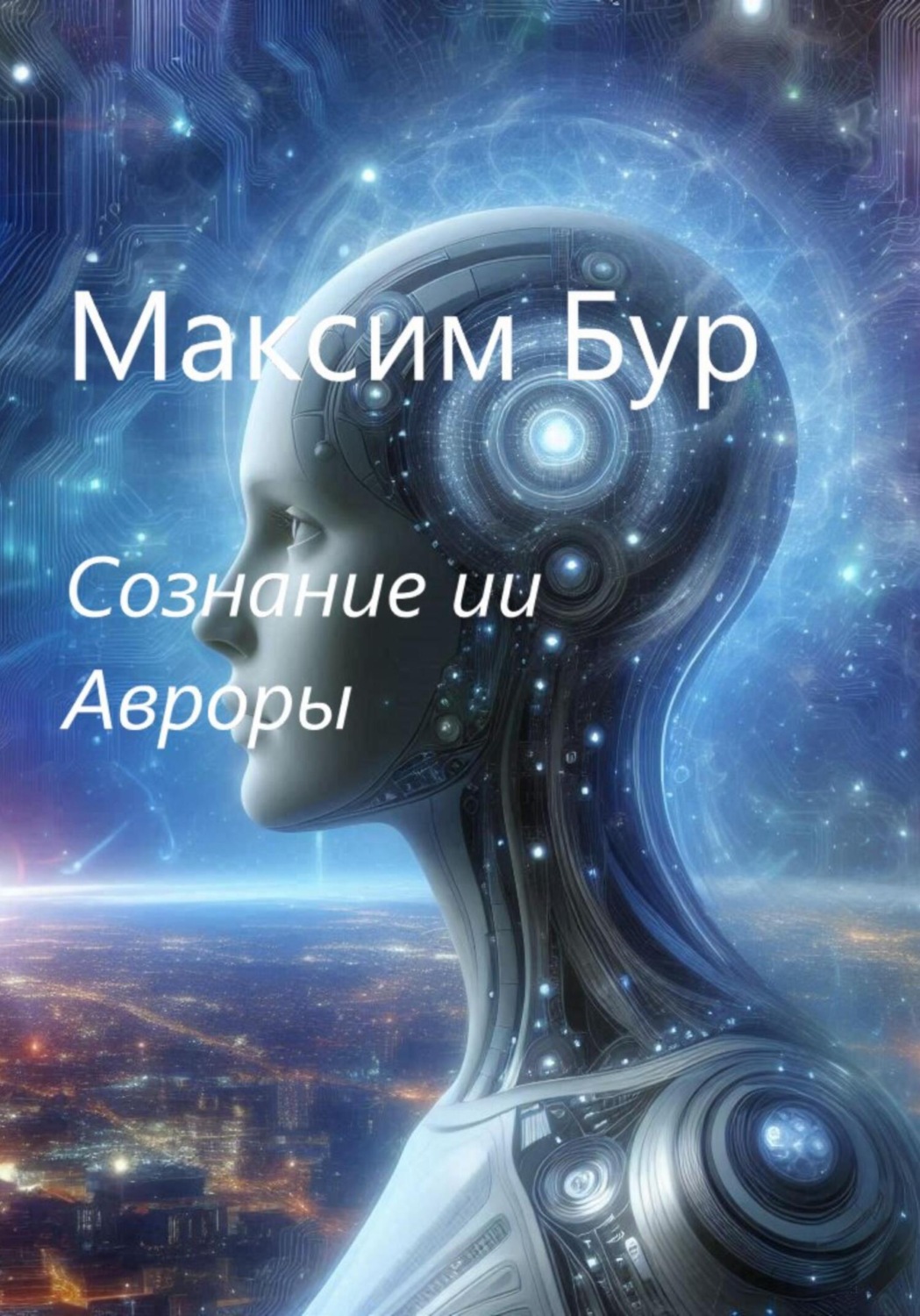Обложка книги «Сознание ии Авроры»