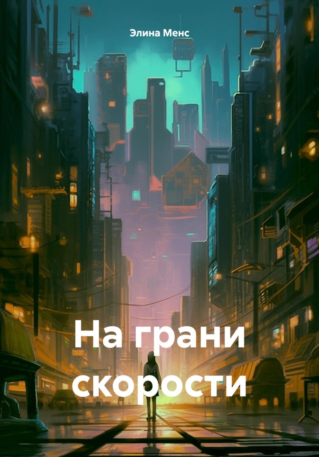 Обложка книги «На грани скорости»