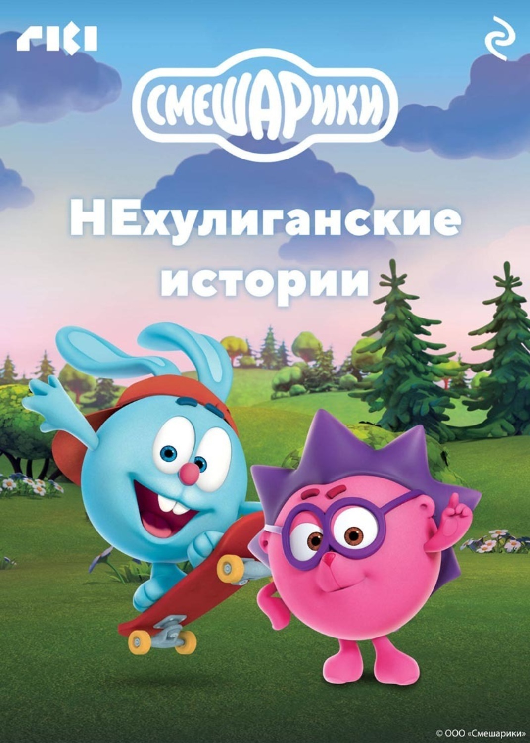 Обложка книги «Смешарики. НЕхулиганские истории»