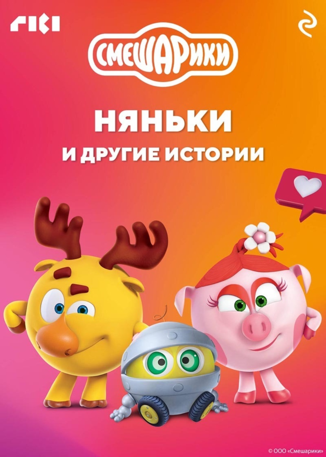 Обложка книги «Смешарики. Няньки и другие истории»