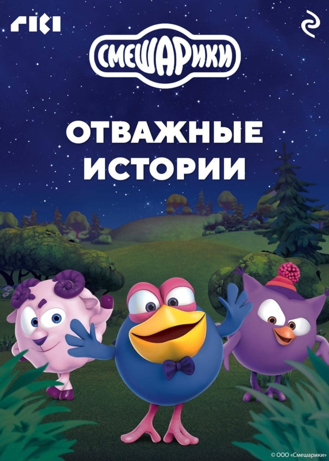 Обложка книги «Смешарики. Отважные истории»