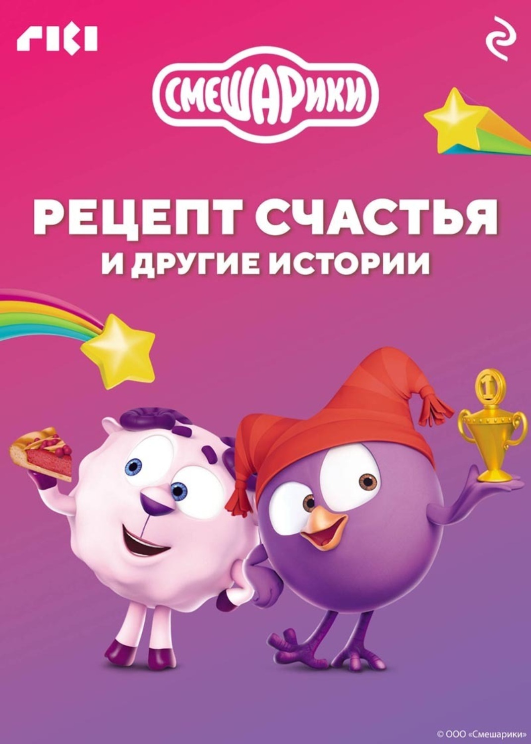 Обложка книги «Смешарики. Рецепт счастья и другие истории»