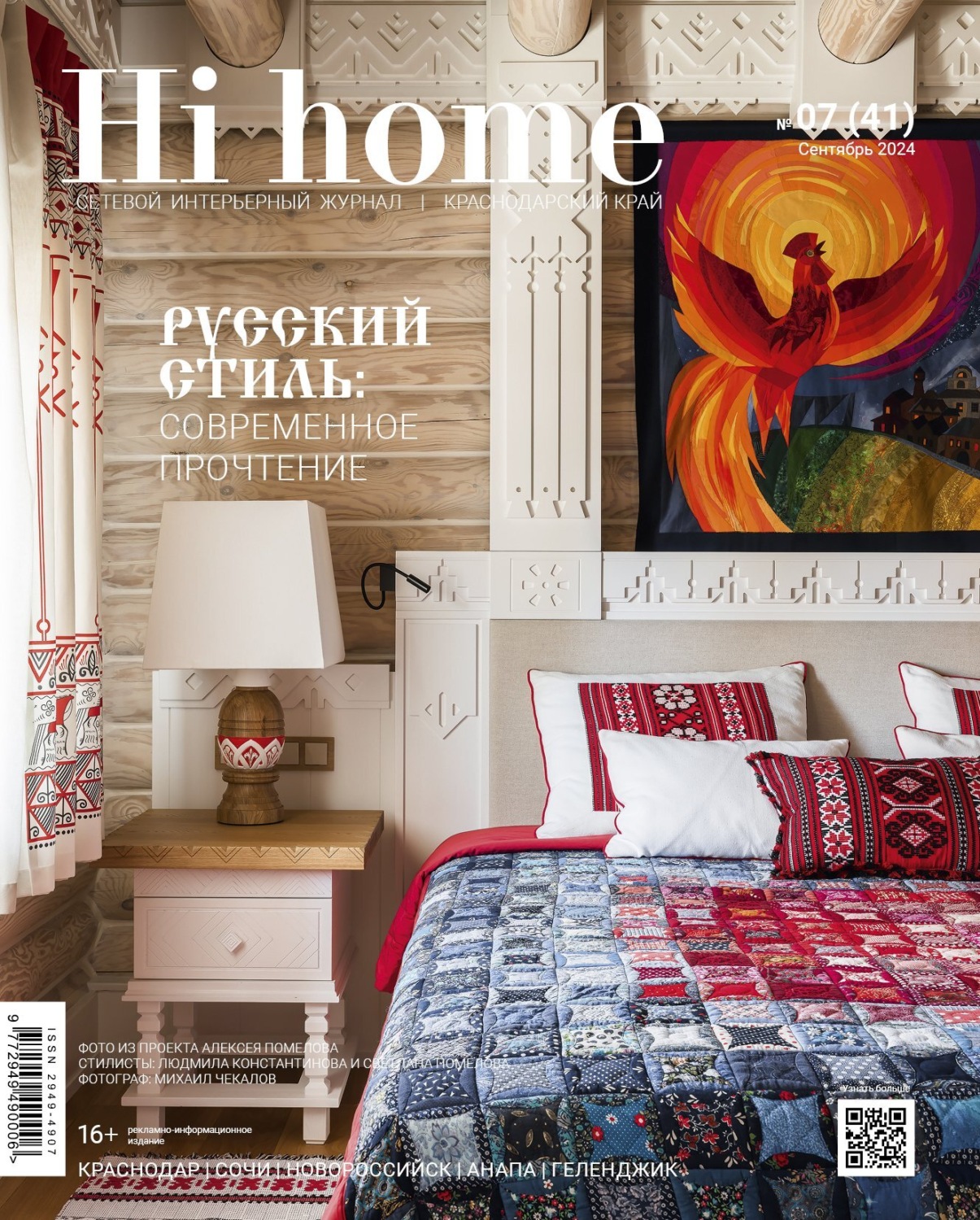 Обложка книги «Hi home Краснодарский край № 07 (41) Сентябрь 2024»