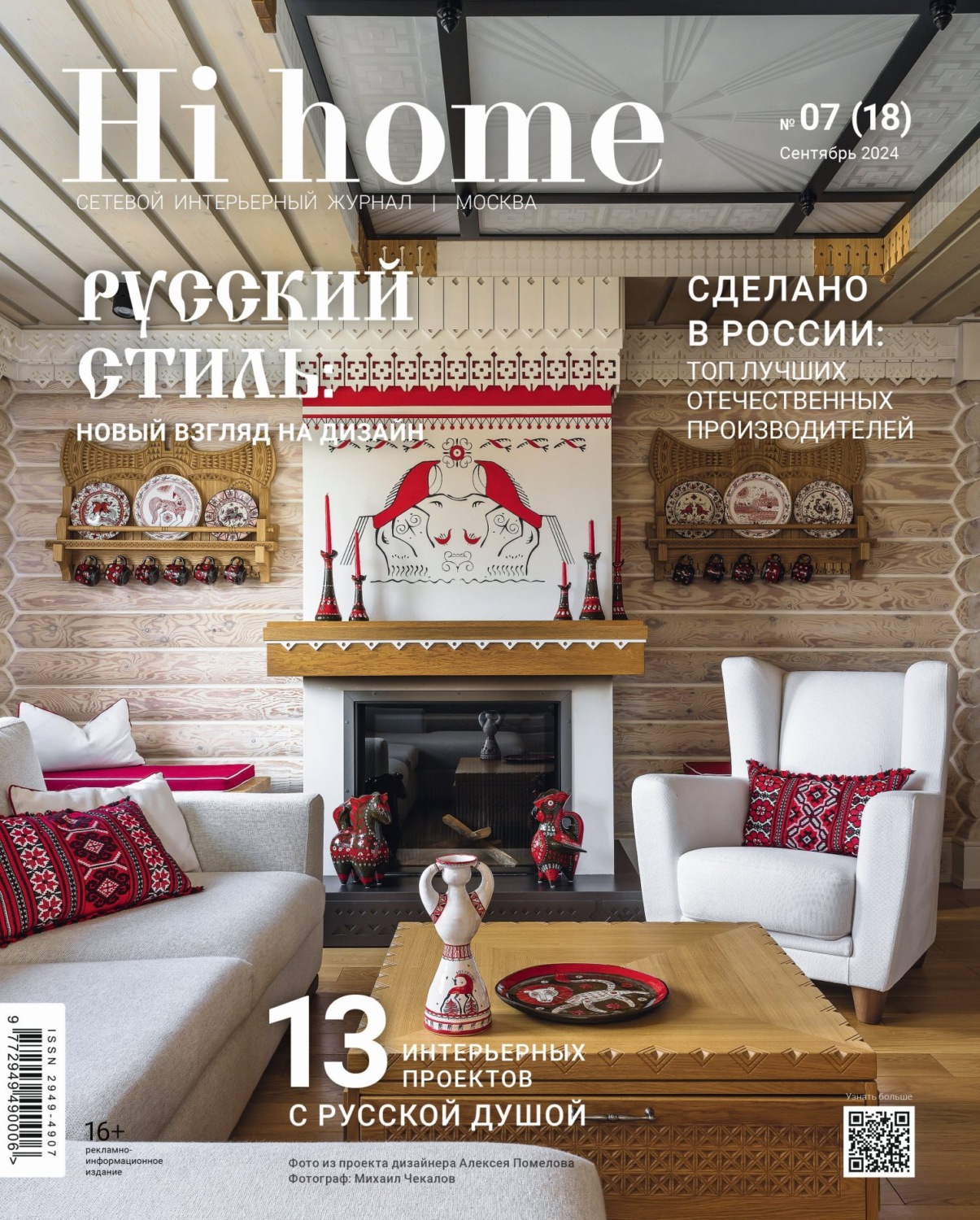 Обложка книги «Hi home Москва № 07 (18) Сентябрь 2024»