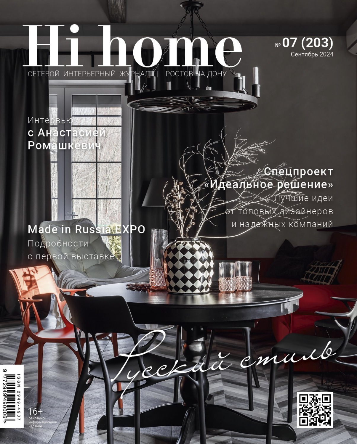 Обложка книги «Hi home Ростов-на-Дону № 07 (203) Сентябрь 2024»