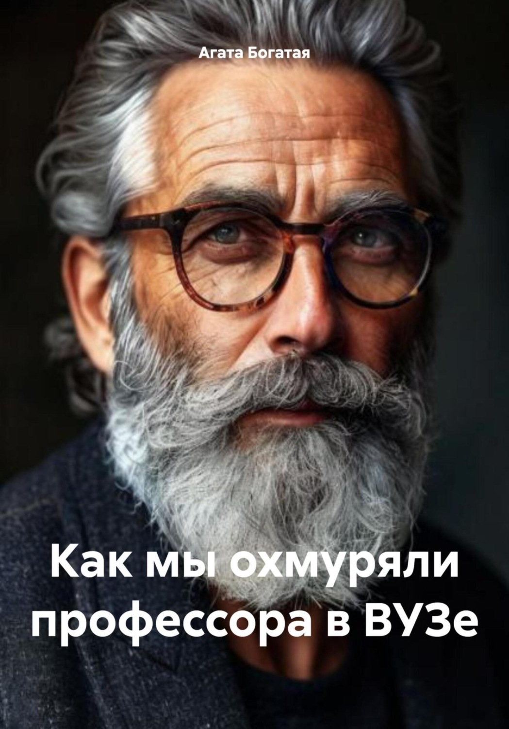 Обложка книги «Как мы охмуряли профессора в ВУЗе»