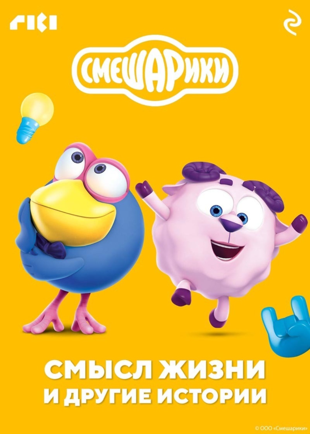 Обложка книги «Смешарики. Смысл жизни и другие истории»