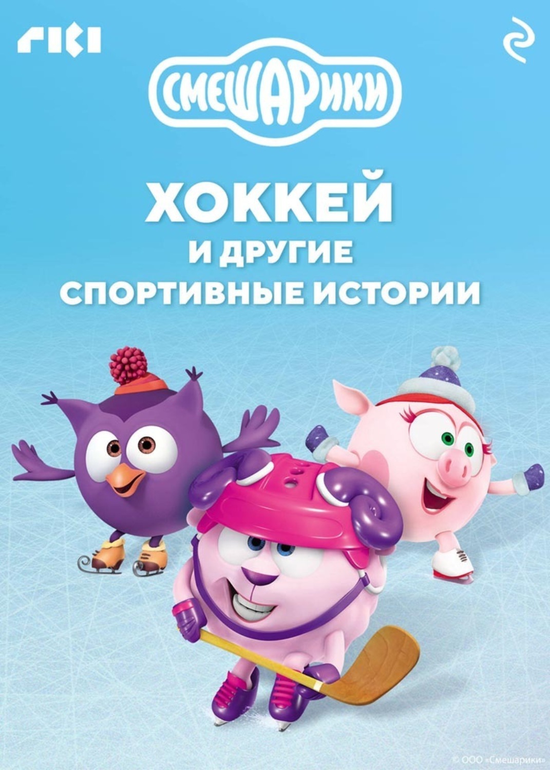 Обложка книги «Смешарики. Хоккей и другие спортивные истории»