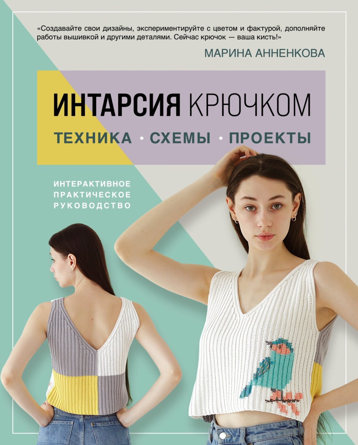 Обложка книги «Интарсия крючком. Техника, схемы, проекты. Интерактивное практическое руководство»
