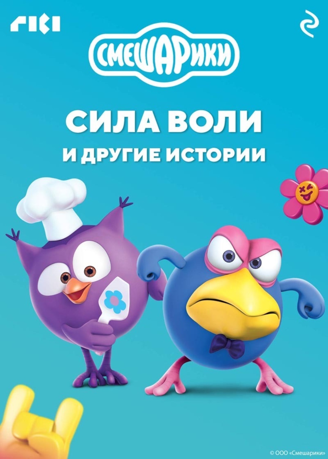 Обложка книги «Смешарики. Сила воли и другие истории»