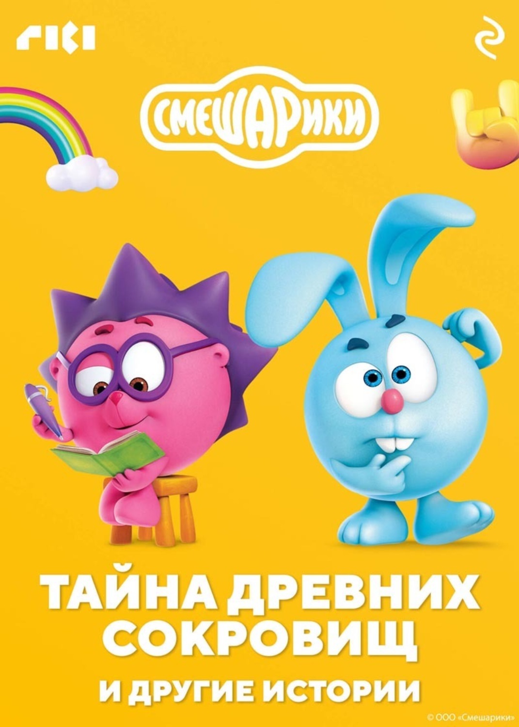 Обложка книги «Смешарики. Тайна древних сокровищ и другие истории»