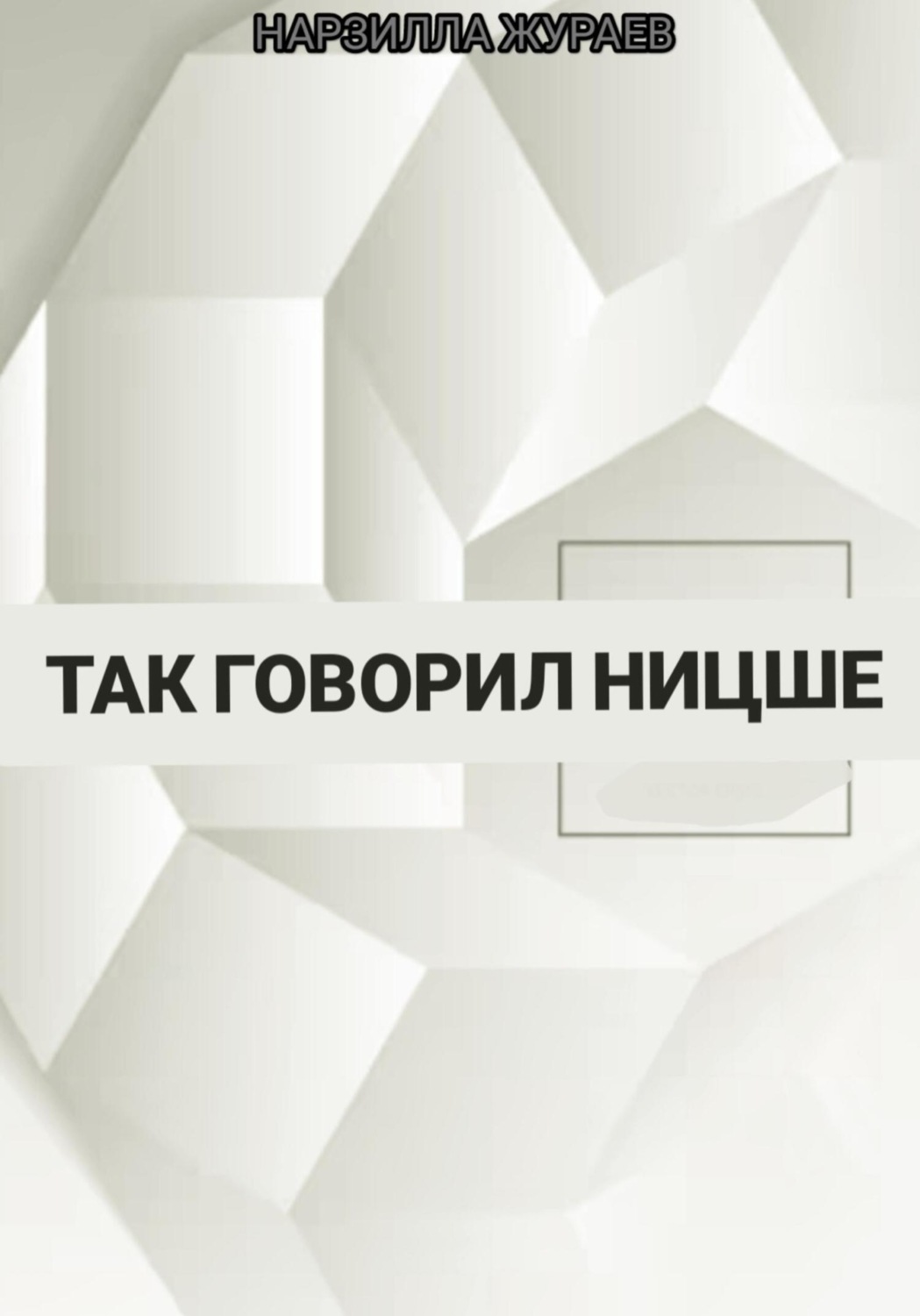 Обложка книги «Так говорил Ницше»