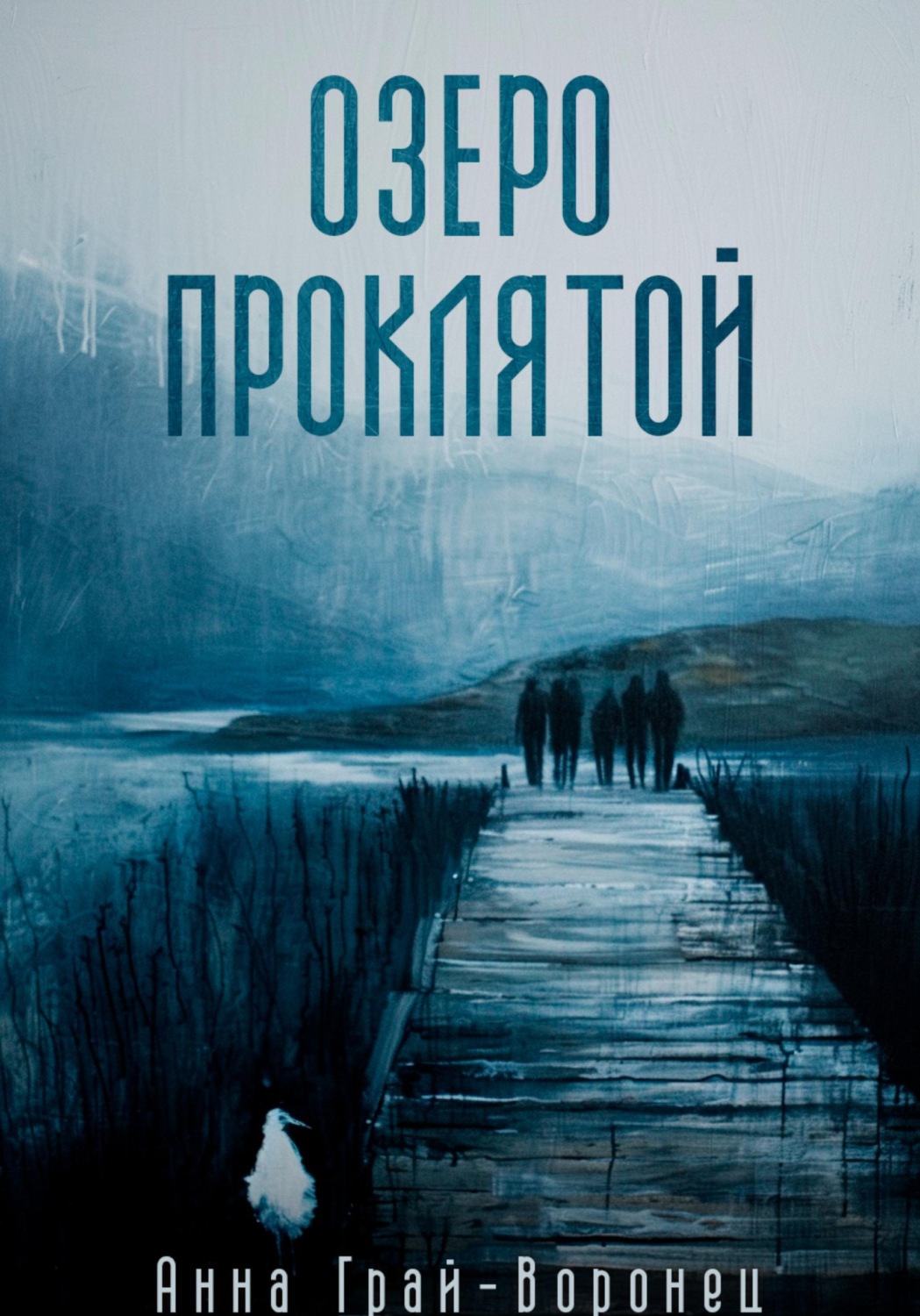 Обложка книги «Озеро Проклятой»