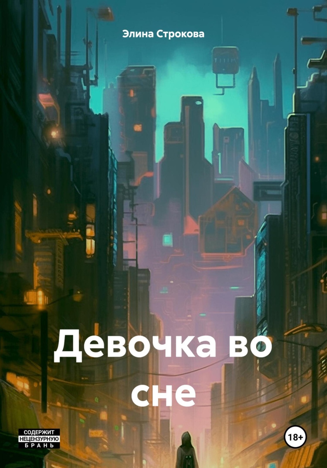 Обложка книги «Девочка во сне»