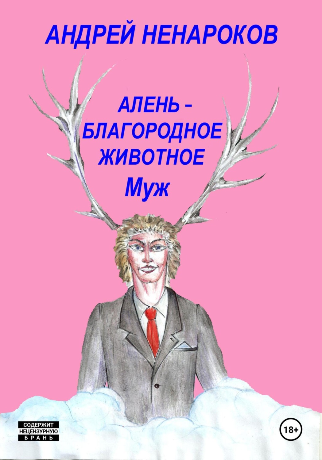 Обложка книги «Алень – благородное животное 2. Муж»