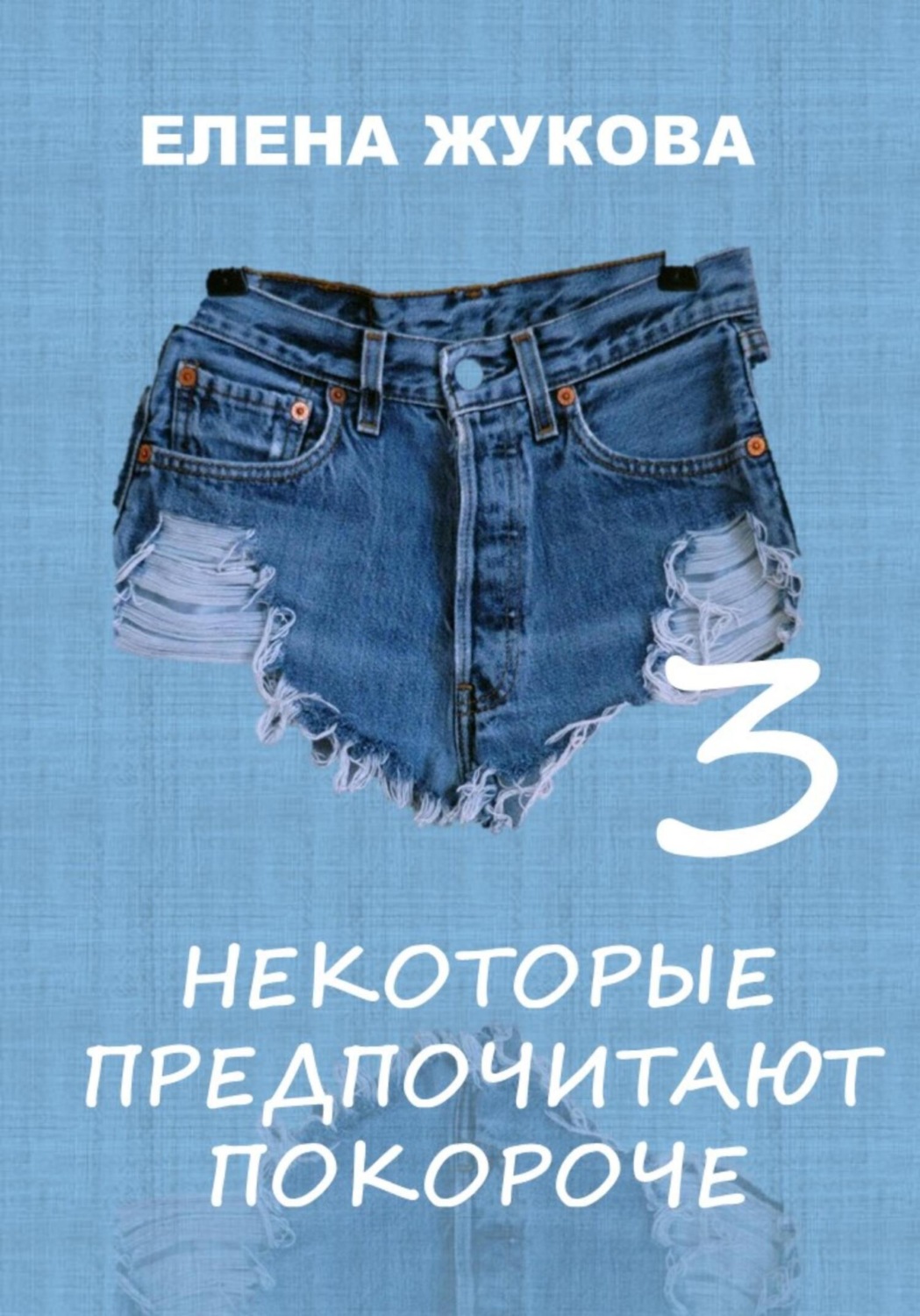 Обложка книги «Некоторые предпочитают покороче – 3»