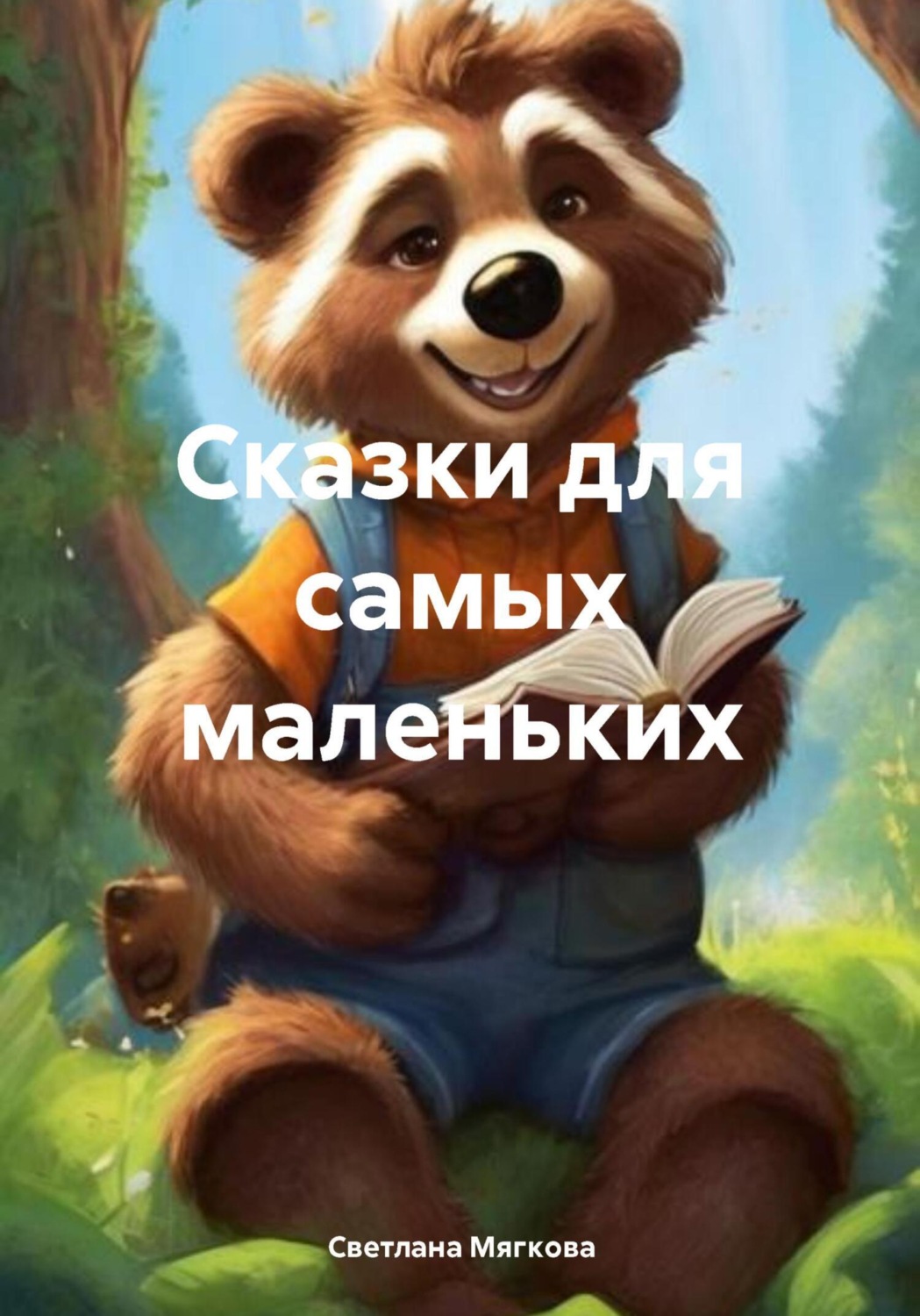 Обложка книги «Сказки для самых маленьких»
