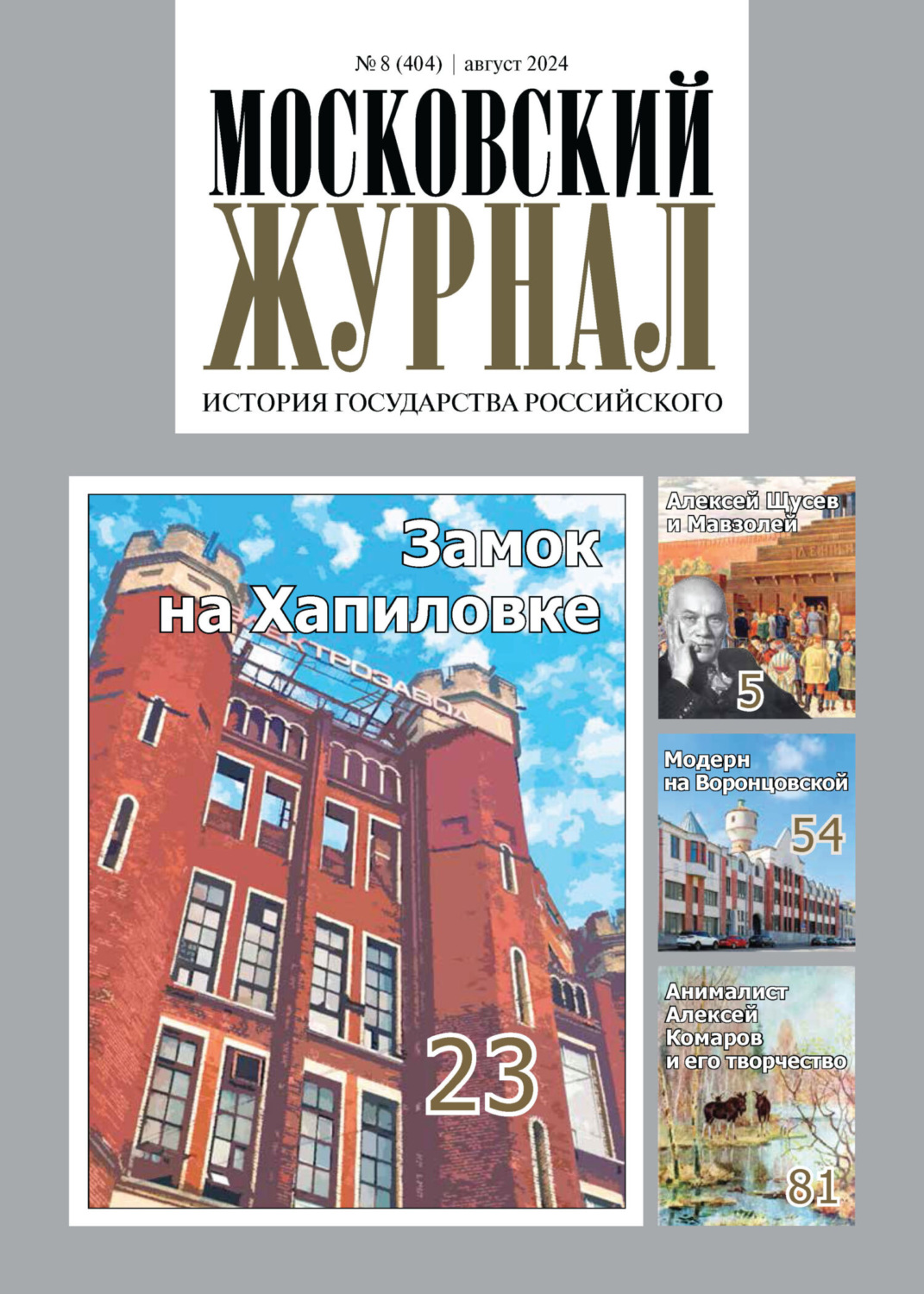 Обложка книги «Московский журнал. История государства Российского №08/2024»