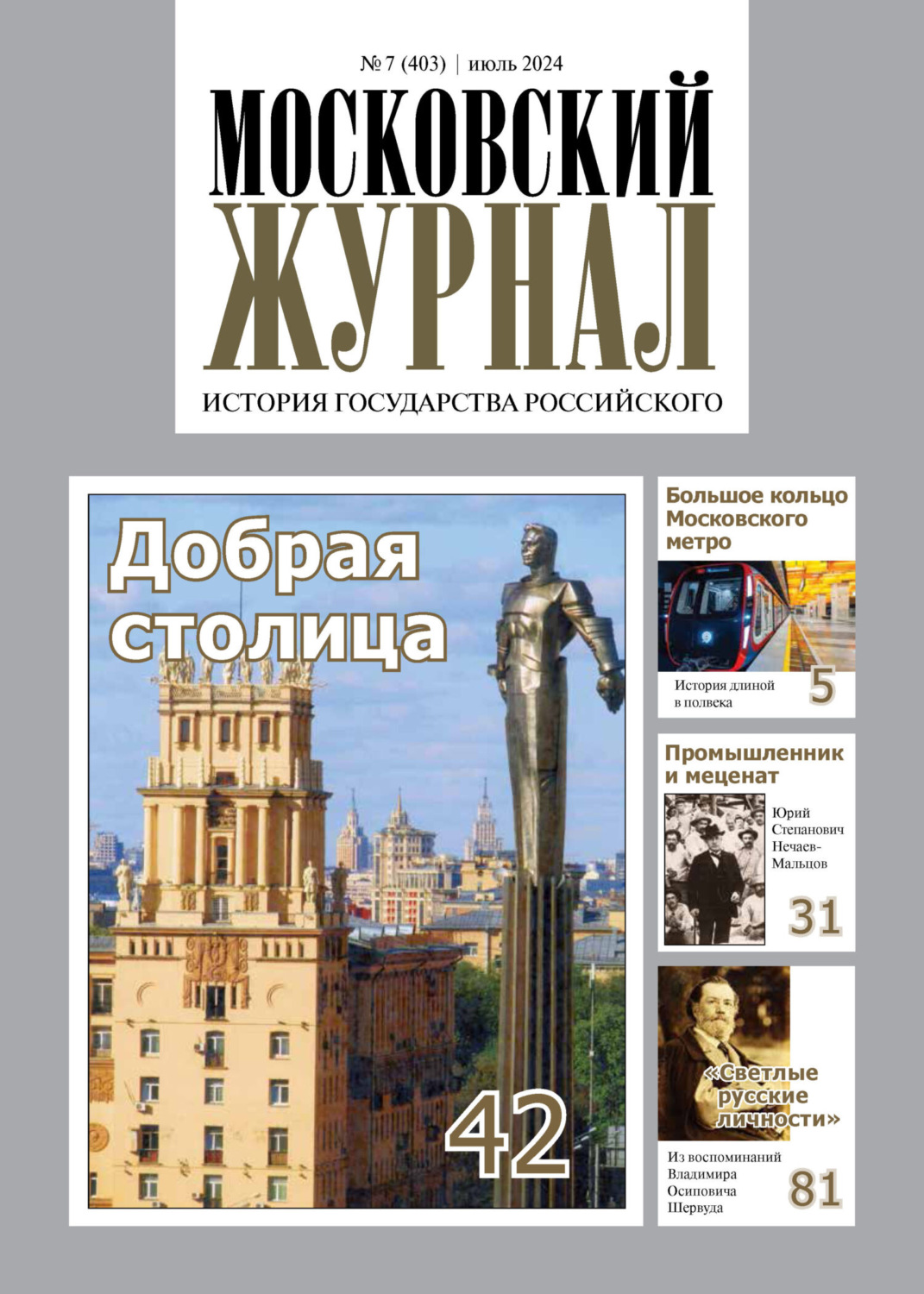 Обложка книги «Московский журнал. История государства Российского №07/2024»