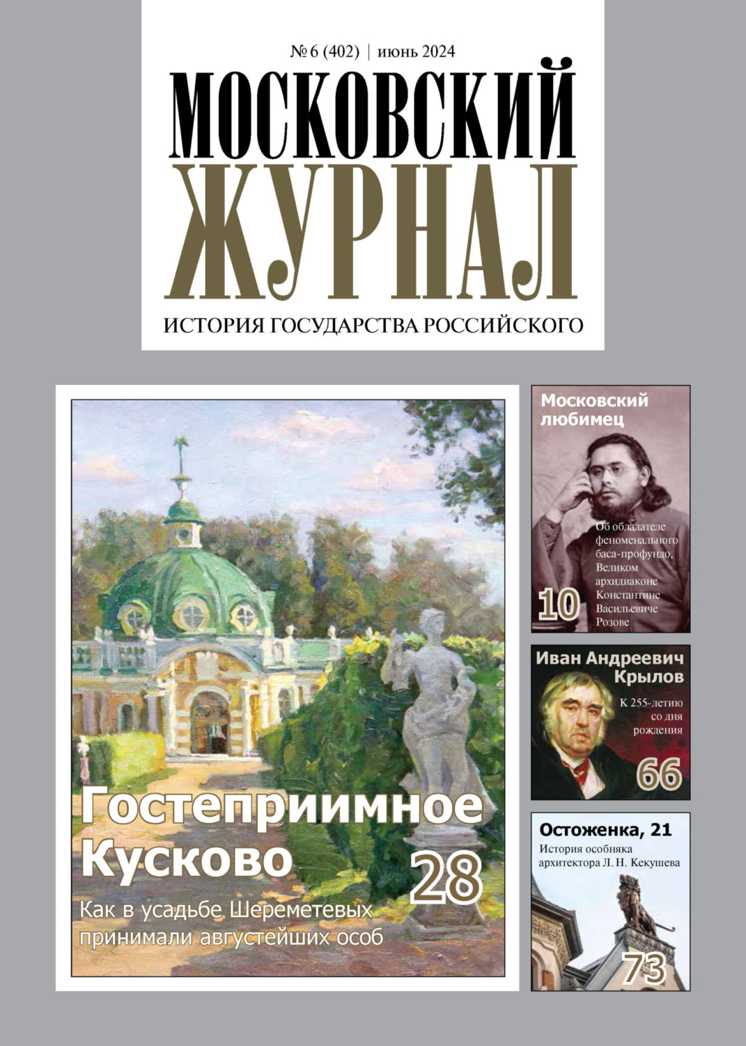Обложка книги «Московский журнал. История государства Российского №06/2024»