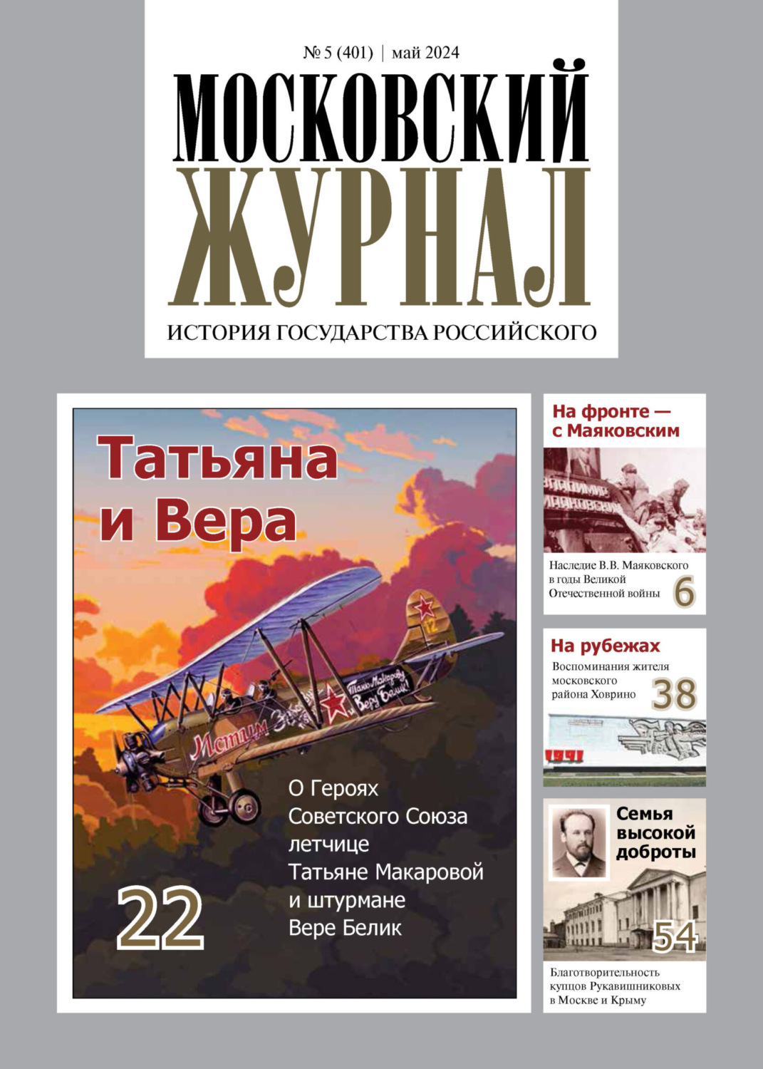Обложка книги «Московский журнал. История государства Российского №05/2024»