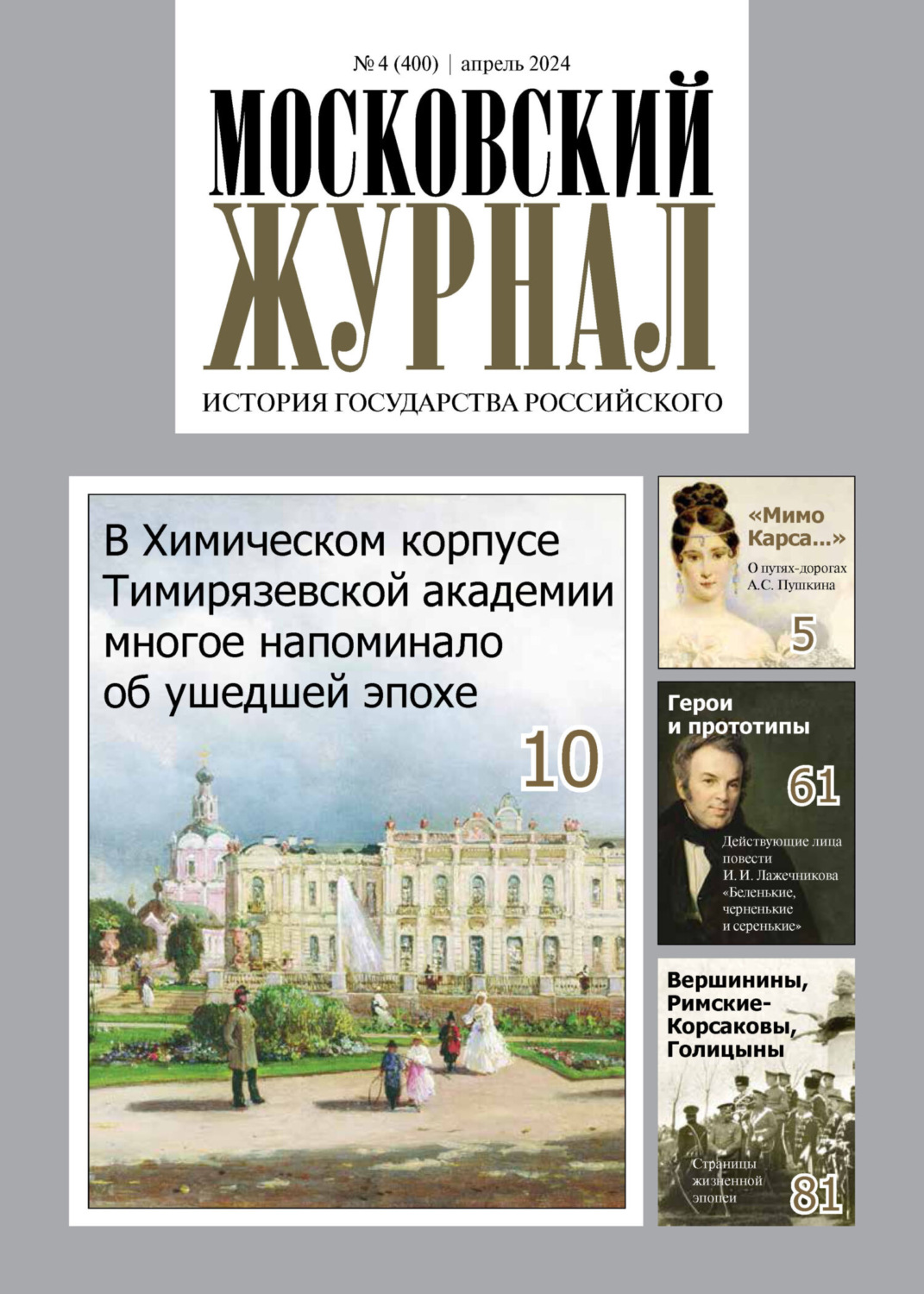 Обложка книги «Московский журнал. История государства Российского №04/2024»