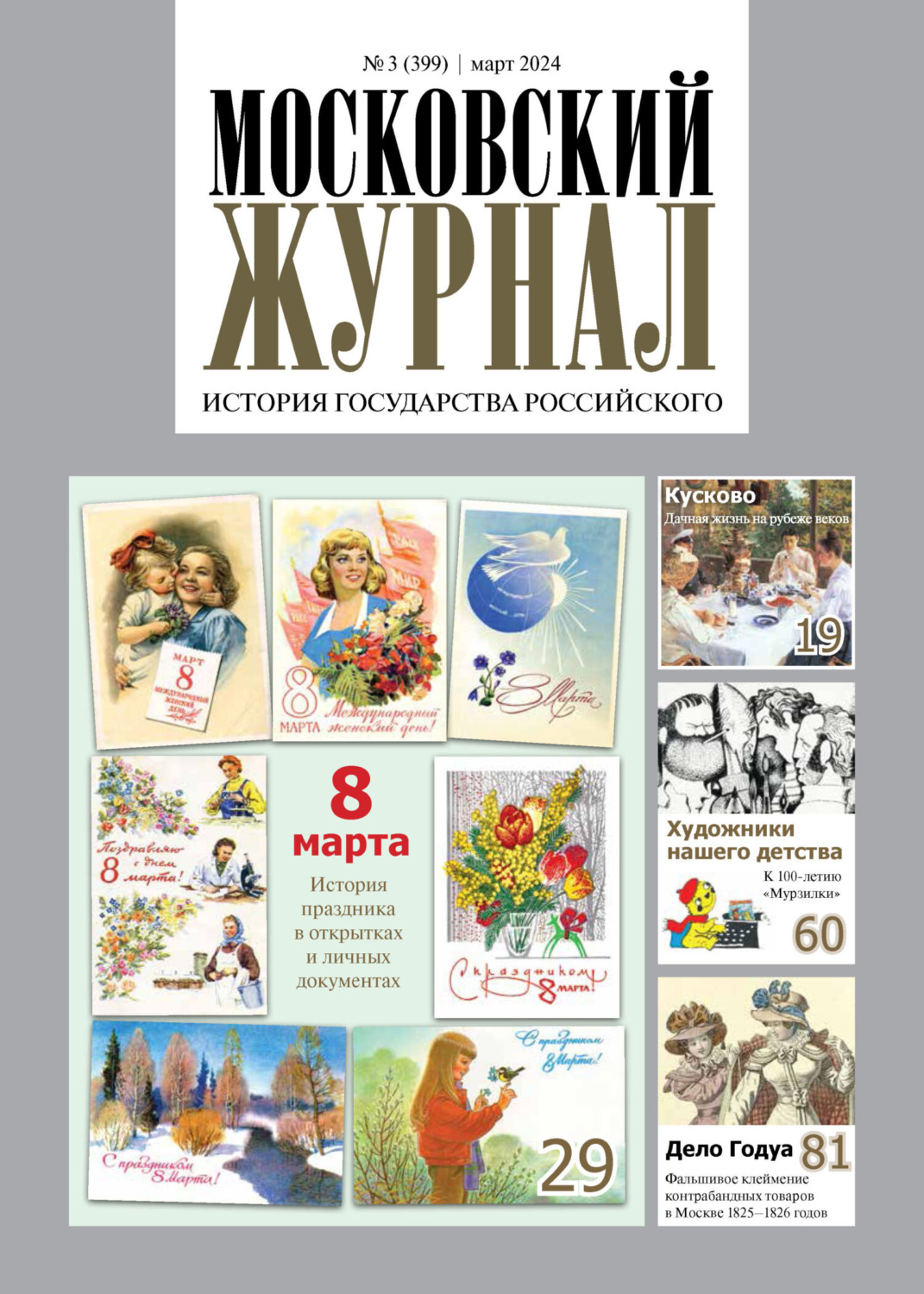 Обложка книги «Московский журнал. История государства Российского №03/2024»