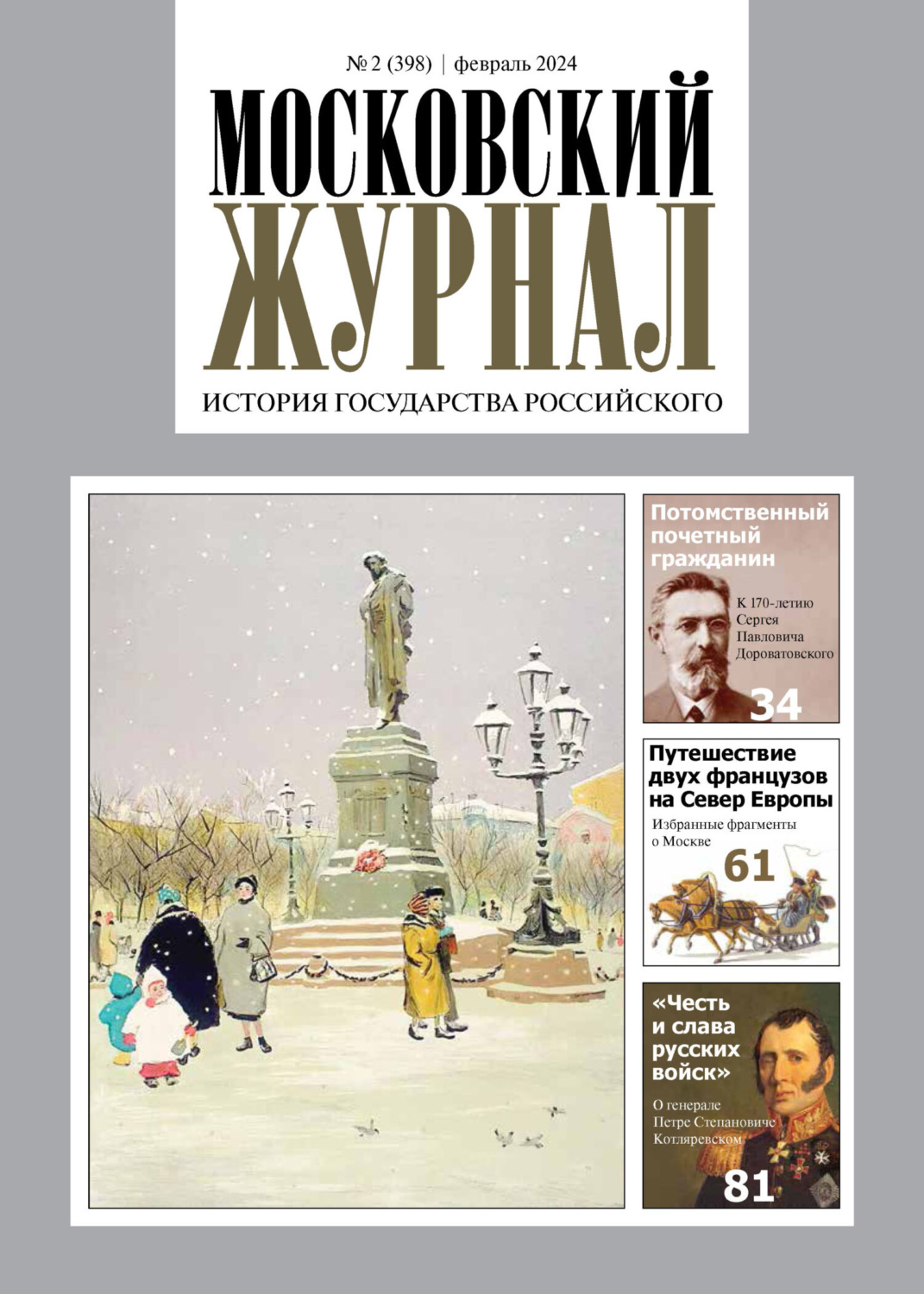 Обложка книги «Московский журнал. История государства Российского №02/2024»