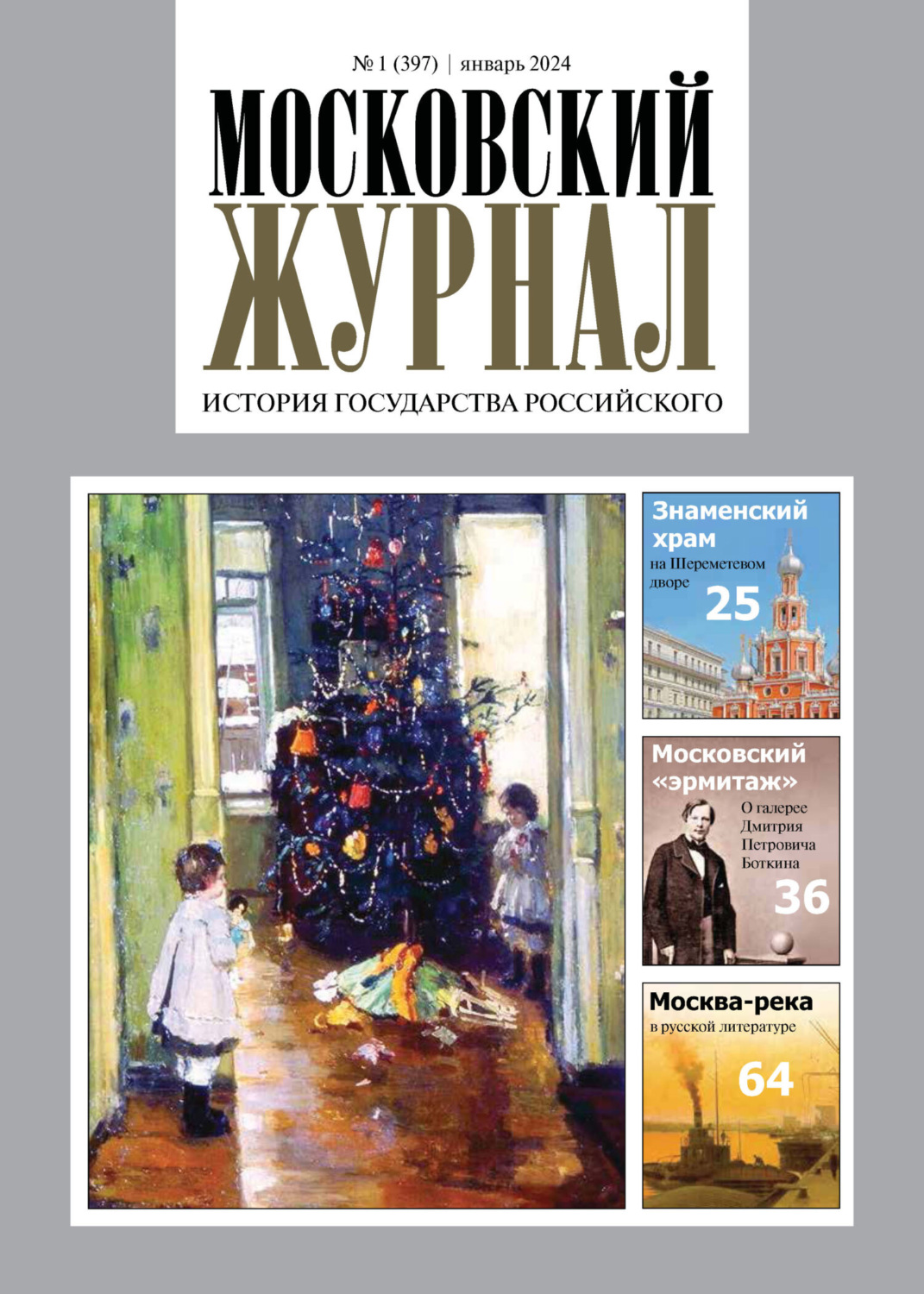 Обложка книги «Московский журнал. История государства Российского №01/2024»