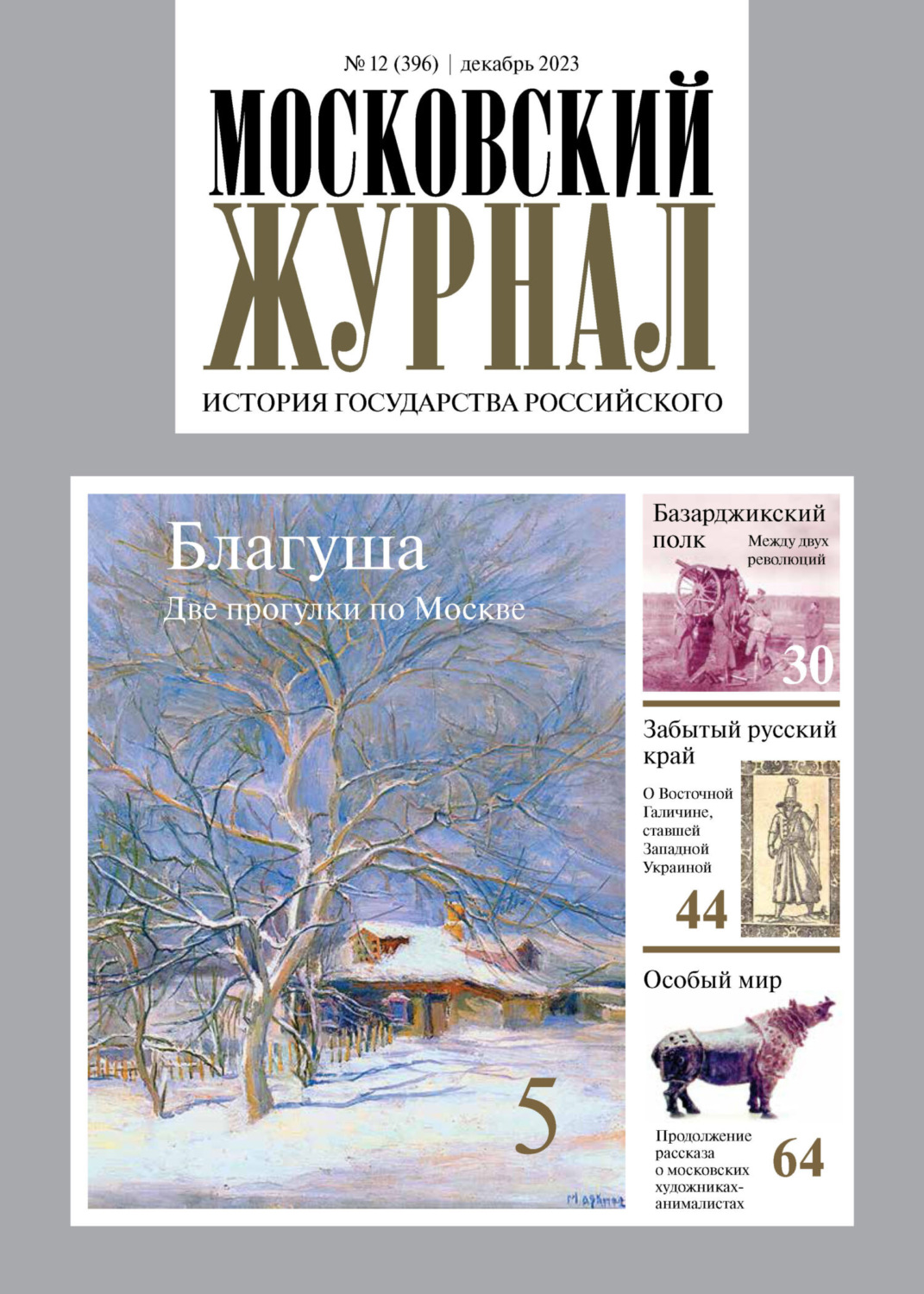 Обложка книги «Московский журнал. История государства Российского №12/2023»