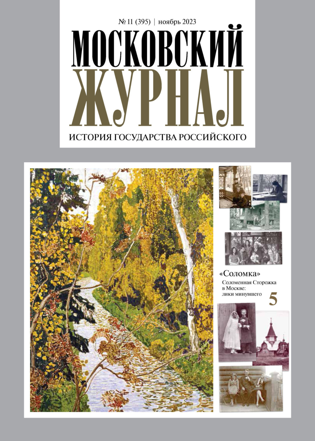 Обложка книги «Московский журнал. История государства Российского №11/2023»
