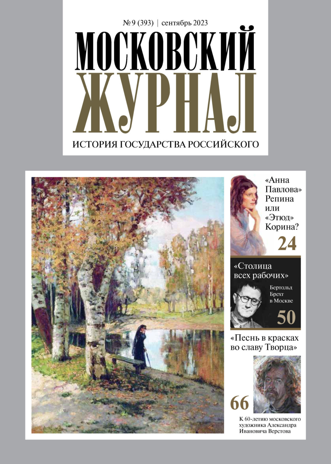 Обложка книги «Московский журнал. История государства Российского №09/2023»