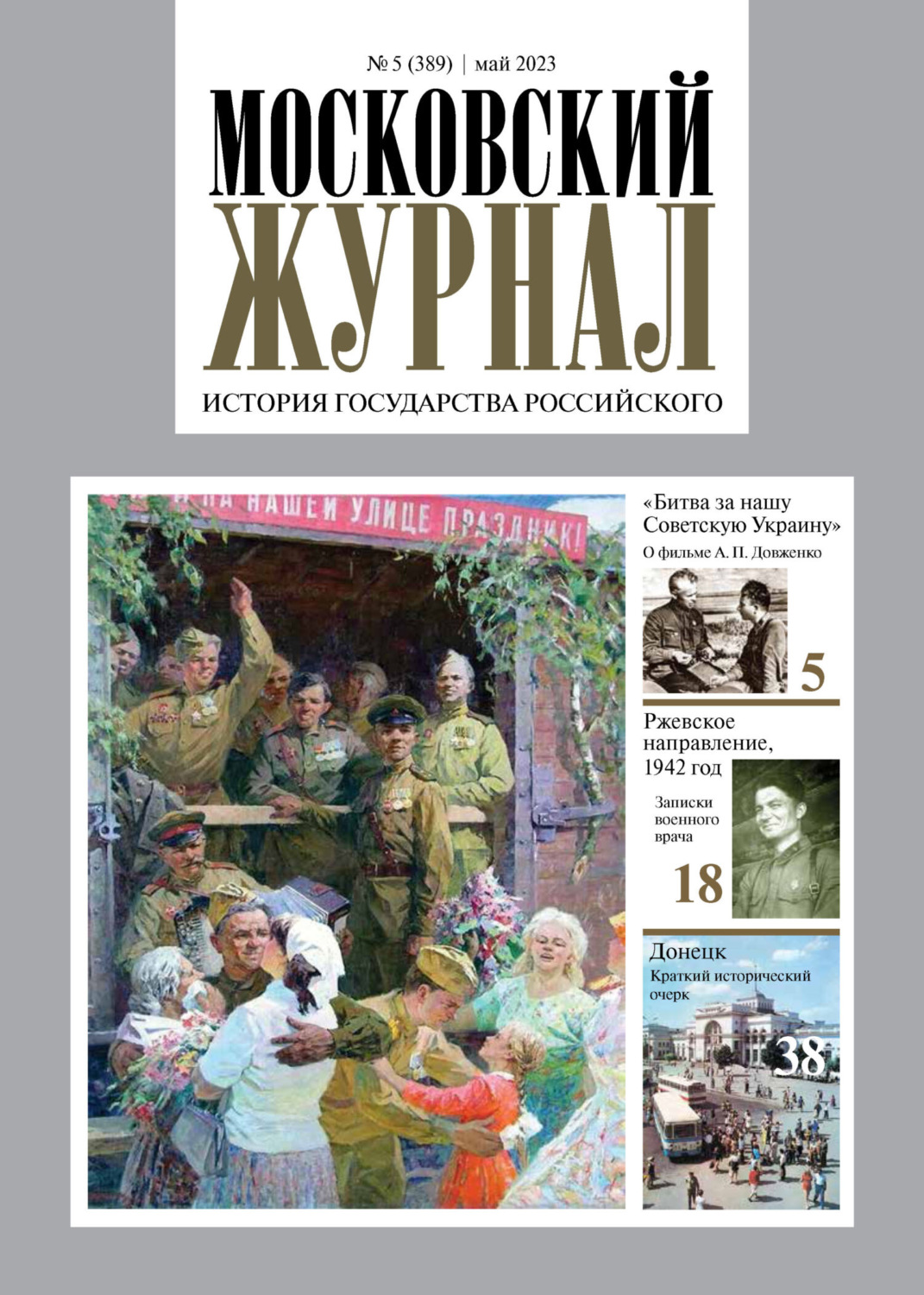 Обложка книги «Московский журнал. История государства Российского №05/2023»
