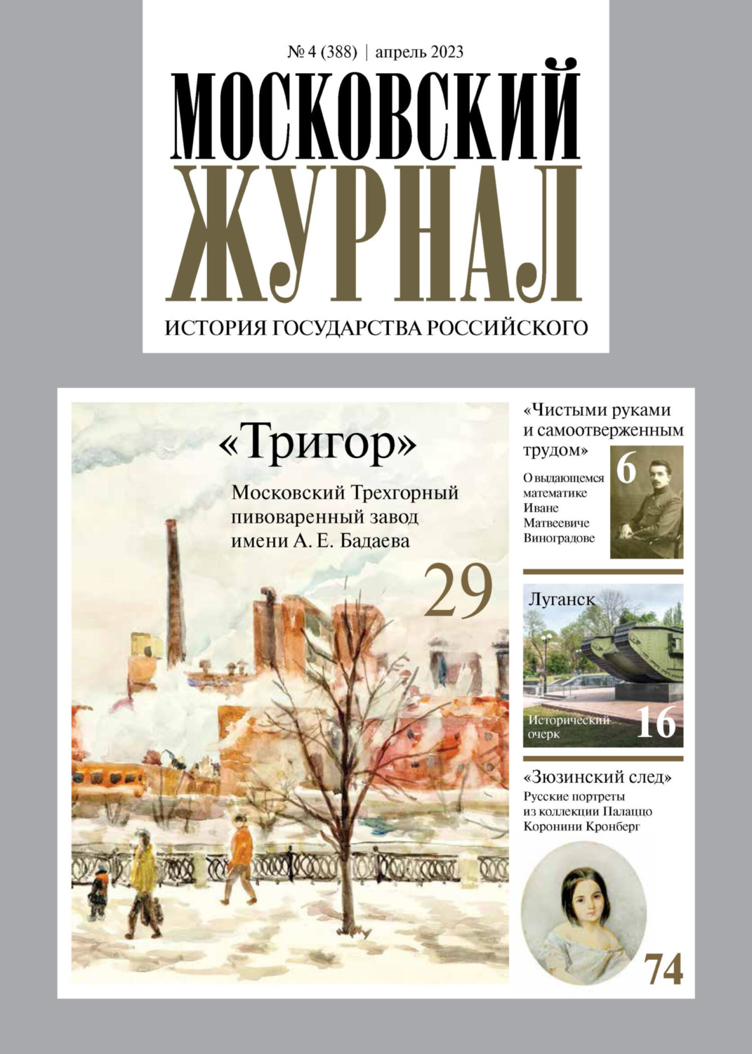 Обложка книги «Московский журнал. История государства Российского №04/2023»