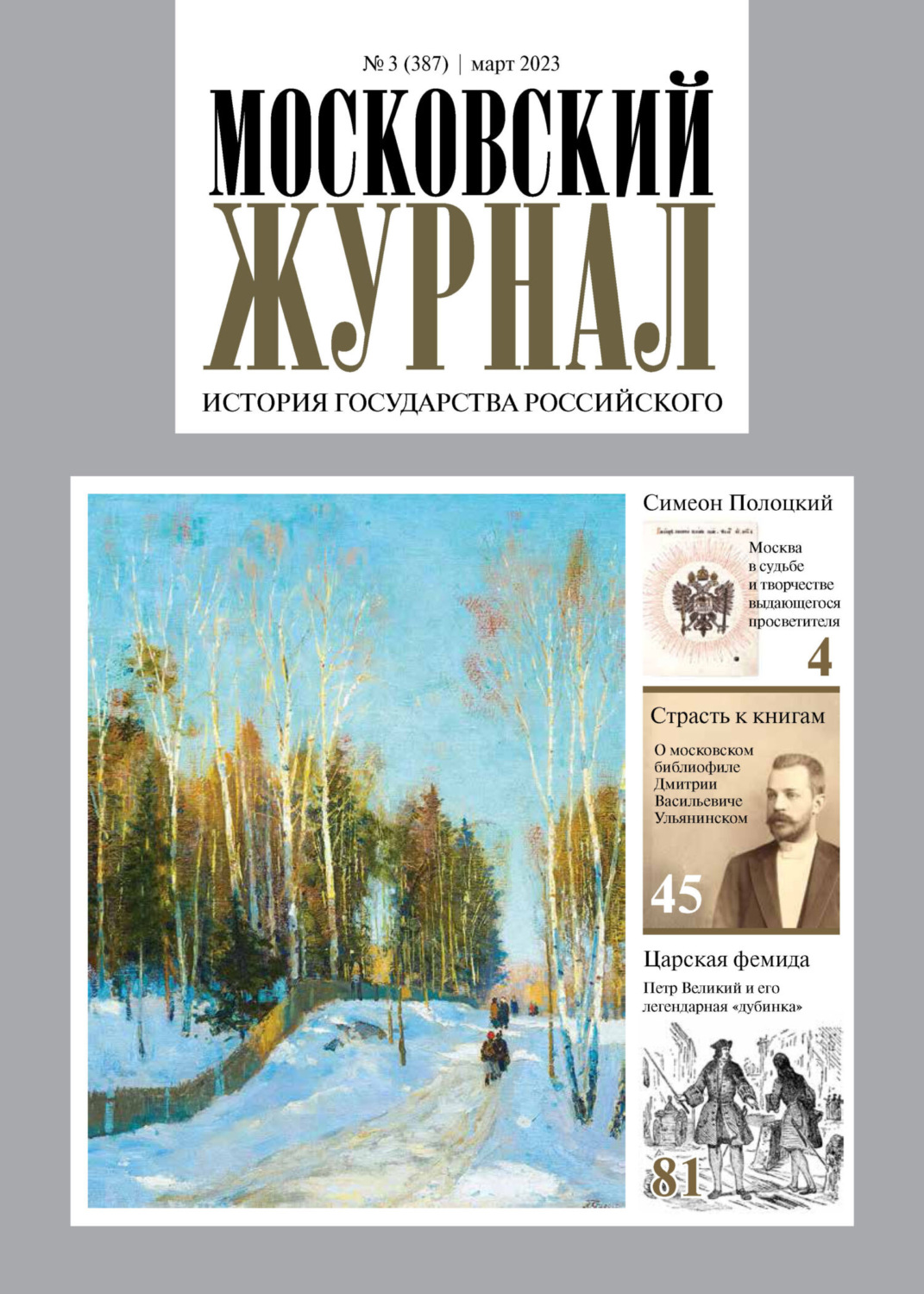 Обложка книги «Московский журнал. История государства Российского №03/2023»