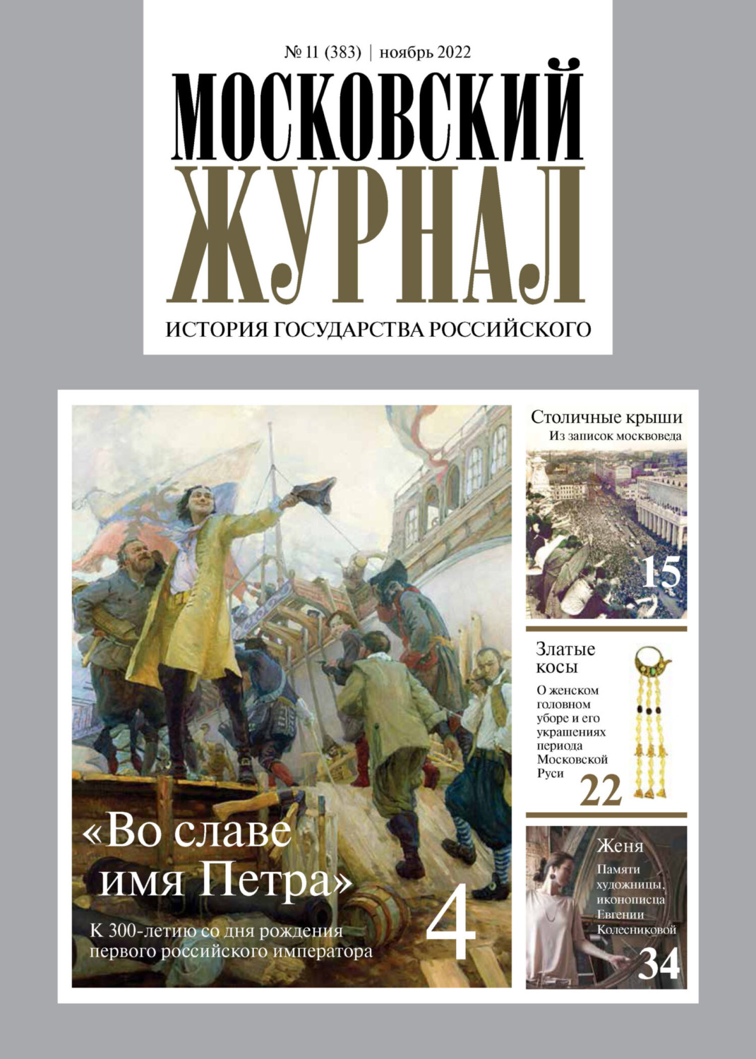 Обложка книги «Московский журнал. История государства Российского №11/2022»