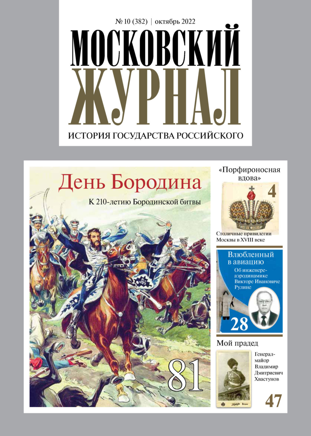 Обложка книги «Московский журнал. История государства Российского №10/2022»