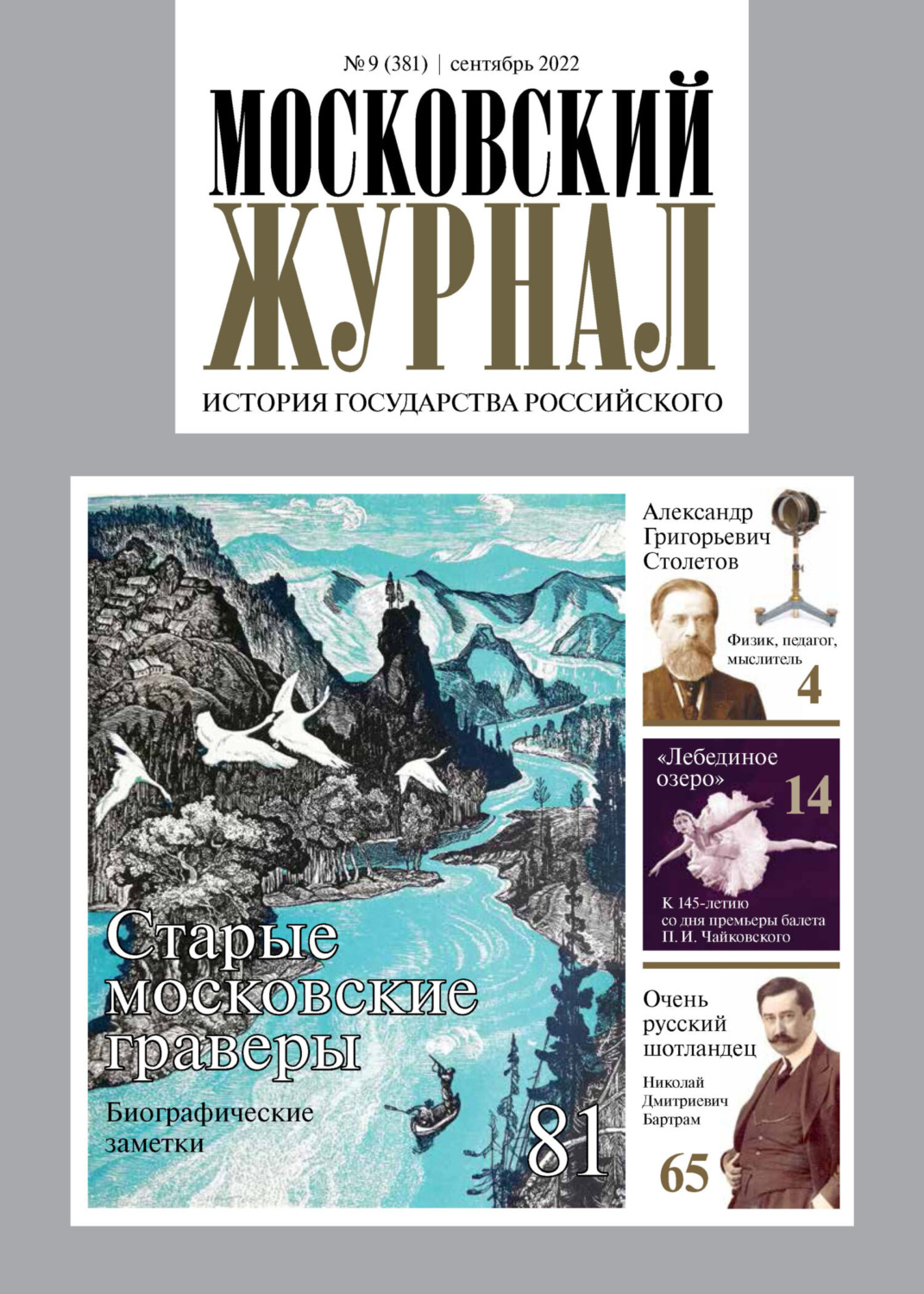 Обложка книги «Московский журнал. История государства Российского №09/2022»