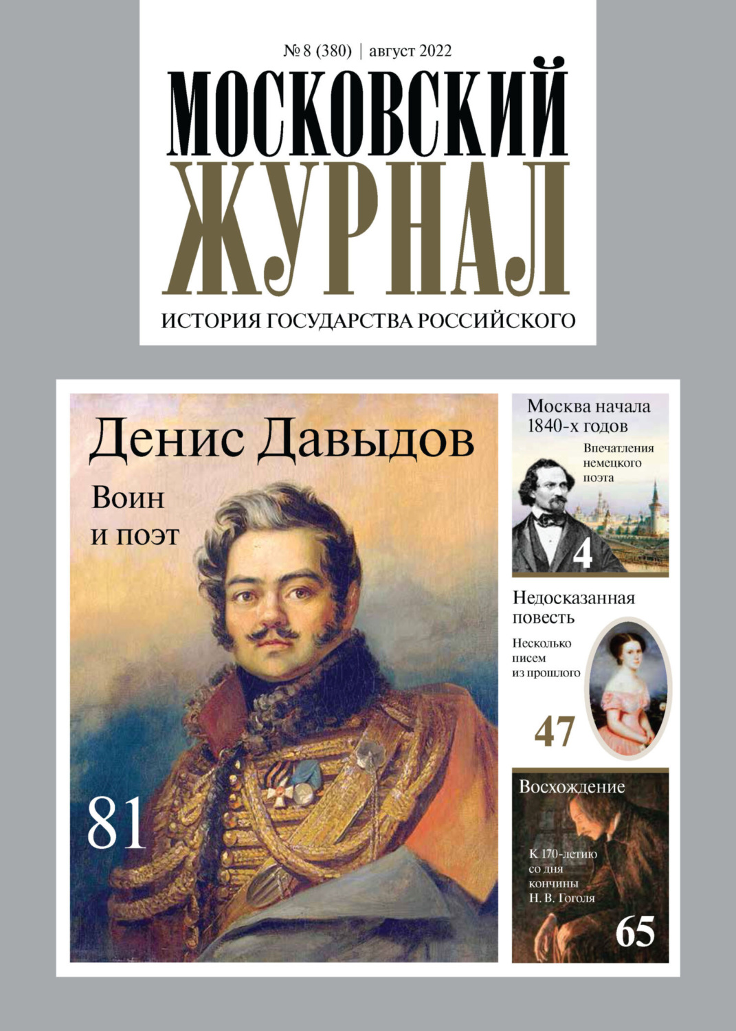 Обложка книги «Московский журнал. История государства Российского №08/2022»