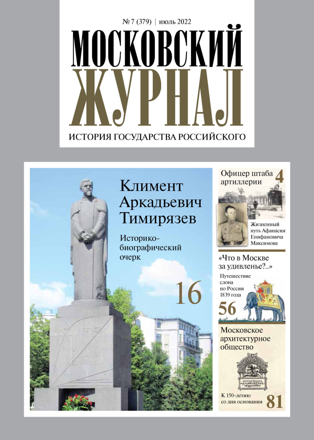 Обложка книги «Московский журнал. История государства Российского №07/2022»