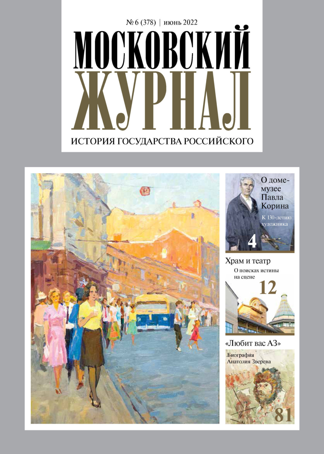 Обложка книги «Московский журнал. История государства Российского №06/2022»