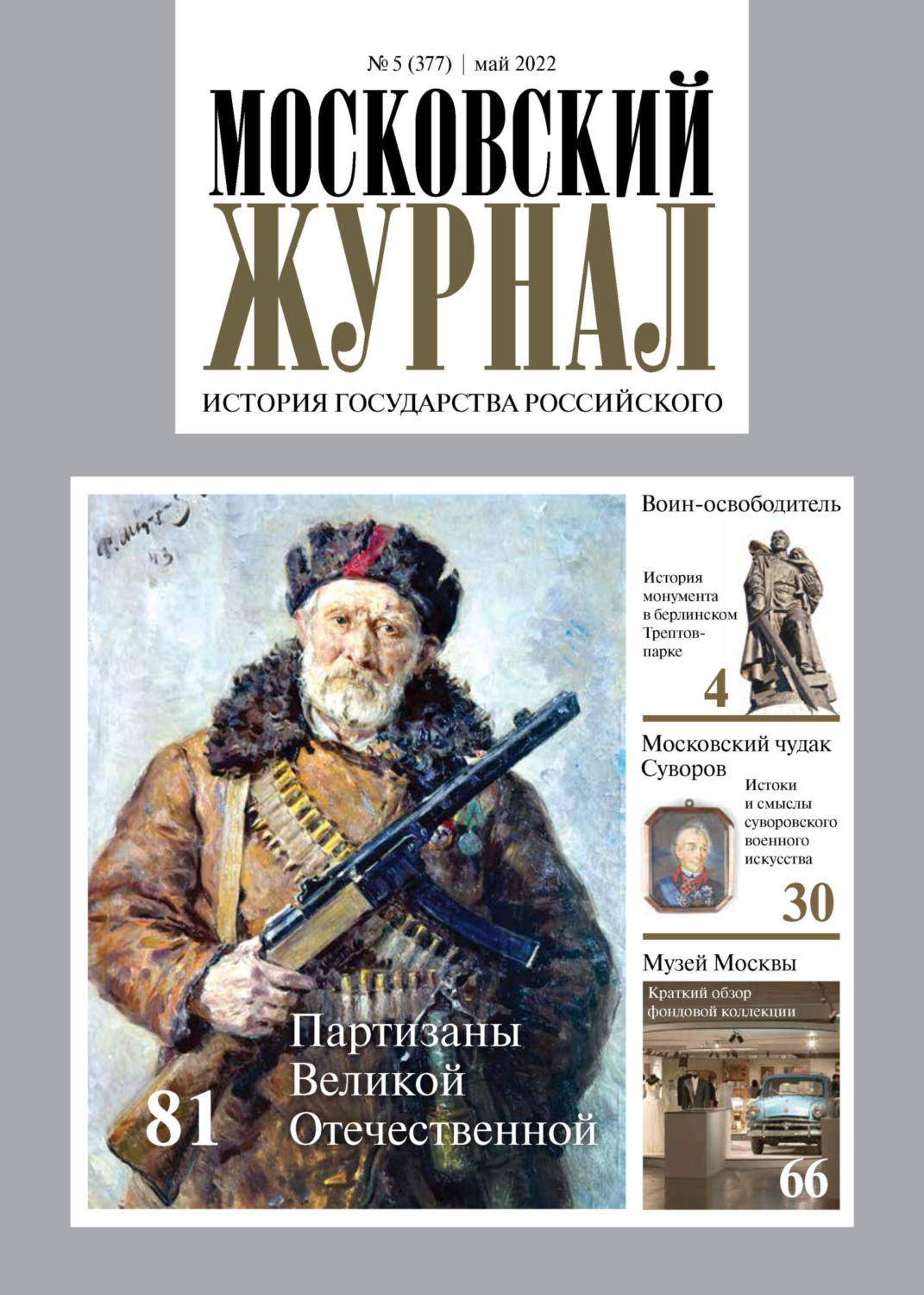 Обложка книги «Московский журнал. История государства Российского №05/2022»
